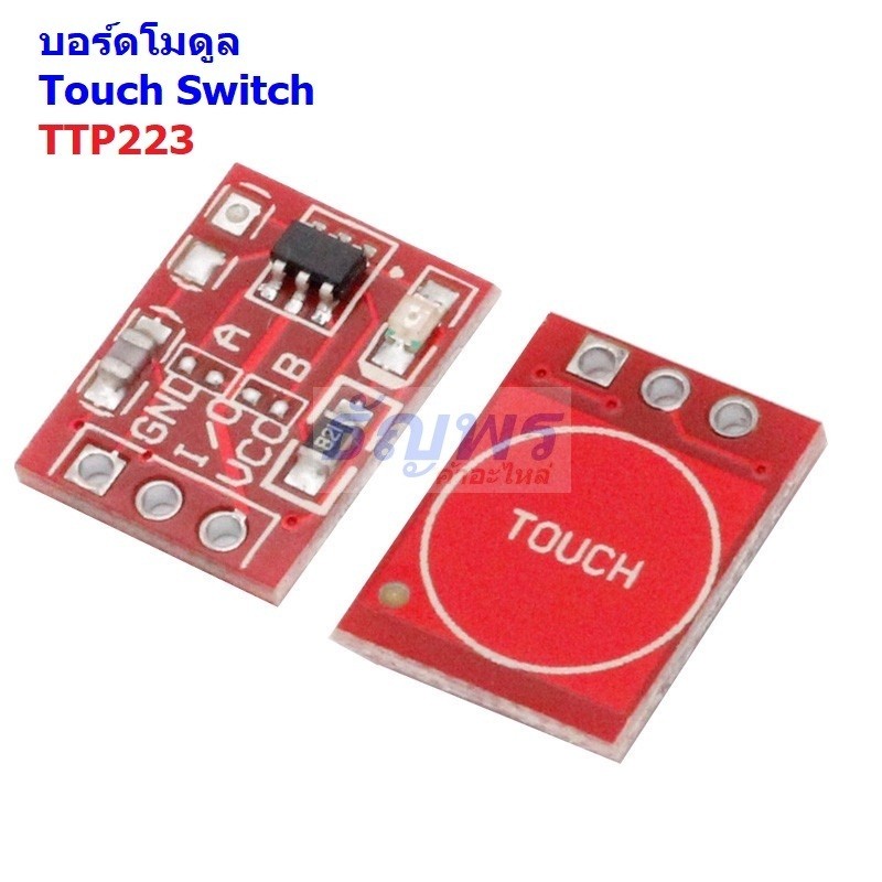 บอร์ด โมดูล Module สวิตช์สัมผัส สวิตช์เซ็นเซอร์ Touch Sensor Switch TTP223 #TTP223-R (M) (1 ตัว)