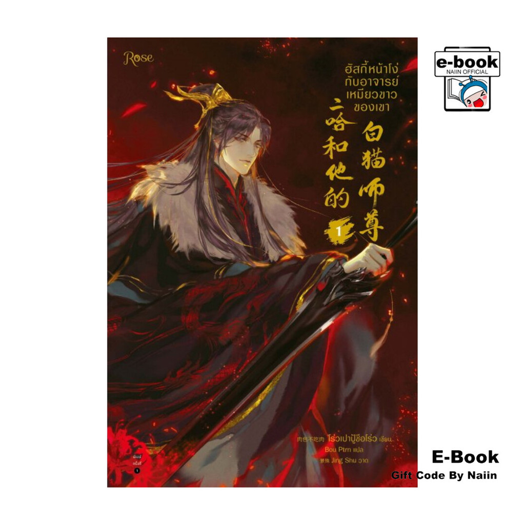 [E-Book Digital code] ฮัสกี้หน้าโง่กับอาจารย์เหมียวขาวของเขา เล่ม 1