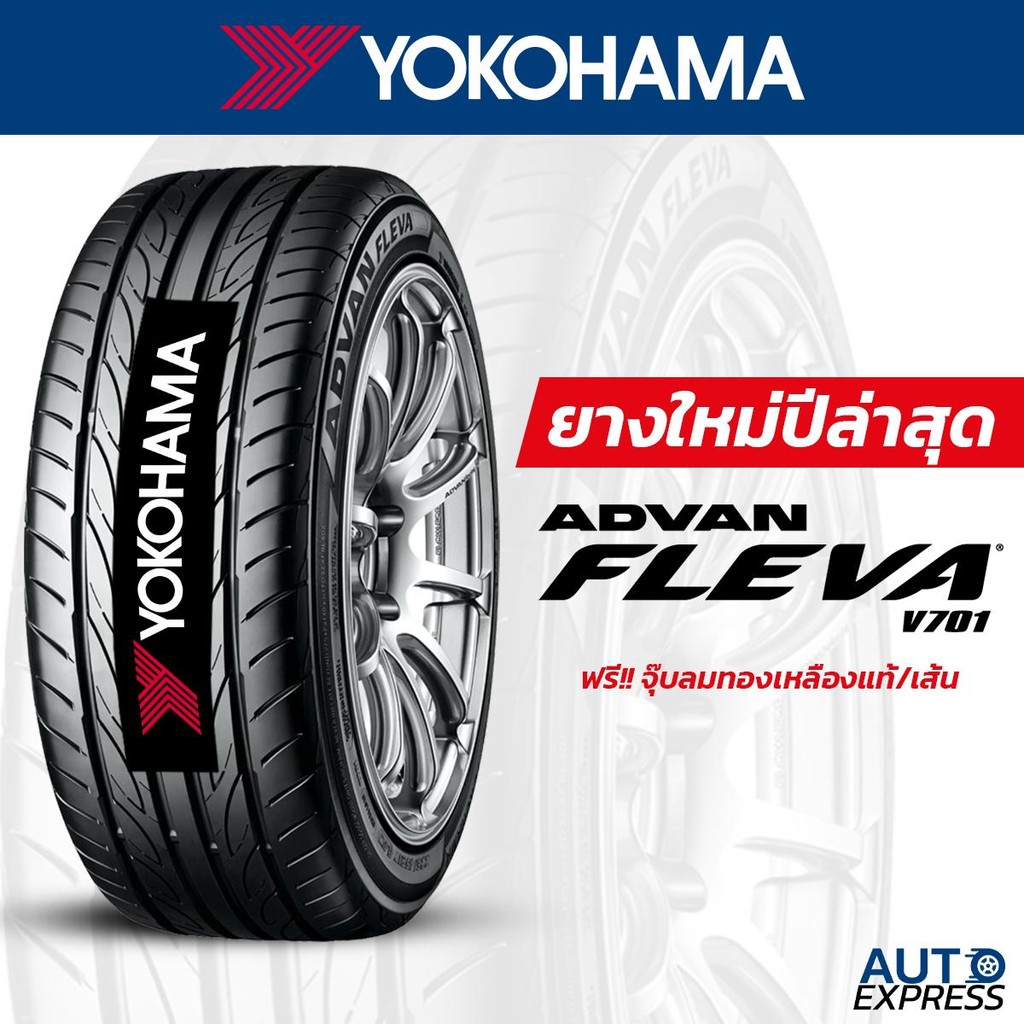 YOKOHAMA ยางรถยนต์ รถเก๋ง,กระบะ,SUV รุ่น ADVAN FLEVA V701 ขอบ 15,16,17 (1 เส้น) แถมจุ๊บเติมลมฟรี