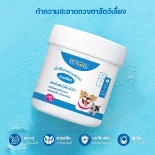 PETLOVE เช็ดตาแมว แผ่นเช็ดคราบน้ำตาสุนัขและแมว บรรจุ150แผ่น Pet wipes ทิชชู่เปียกเช็ดคราบน้ำตา