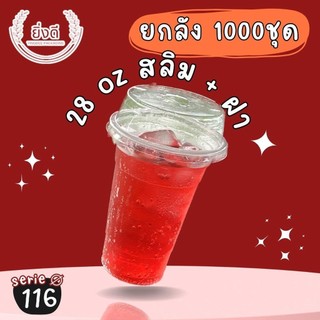 (ยกลัง1000ชุด) แก้วถัง28ออนซ์(ทรงสลิม/ทรงถัง)แก้วถัง,แก้วใส่น้ำอัดลม,แก้วใส่น้ำโค้ก,แก้วใส่น้ำสมุนไพร,แก้วใส่หม่าล่า