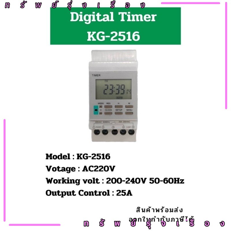 ของใหม่ Digital timer KG2516 AC220V  KG-2516 ยี่ห้อ ZT  TIMER SWITCH  7 DAY นาฬิกาตั้งเวลา  มือหนึ่ง