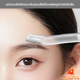 B.F ที่กันคิ้ว การแต่งทรงคิ้ว มีดโกนขนหน้า มีดตัดคิ้วสำหรับผู้เริ่มต้น eyebrow razor