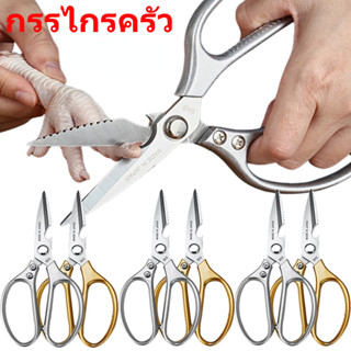 1/2ชิ้นกรรไกรครัวสแตนเลส/กรรไกรกระดูกไก่/กรรไกรสําหรับผักบาร…