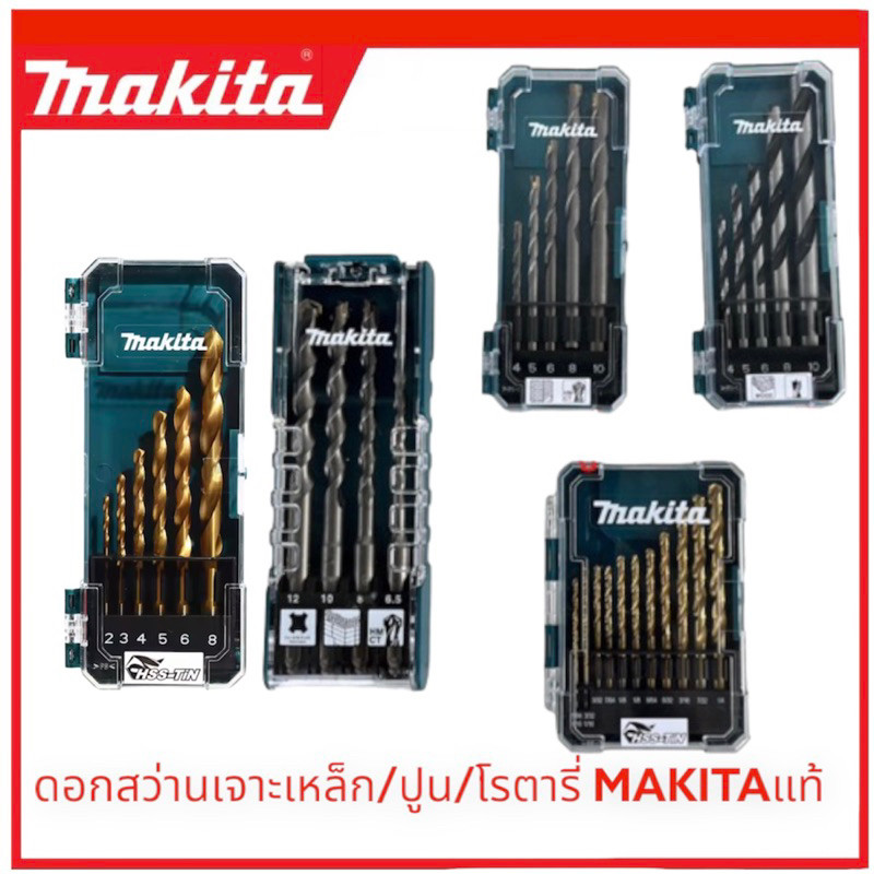 Makitaแท้ ดอกสว่านเจาะเหล็ก / ดอกสว่านเจาะปูน / ดอกสว่านเจาะไม้แบบชุด ชุดดอกสว่าน ดอกเจาะเหล็ก ดอกเจาะคอนกรีต ดอกเจาะไม้