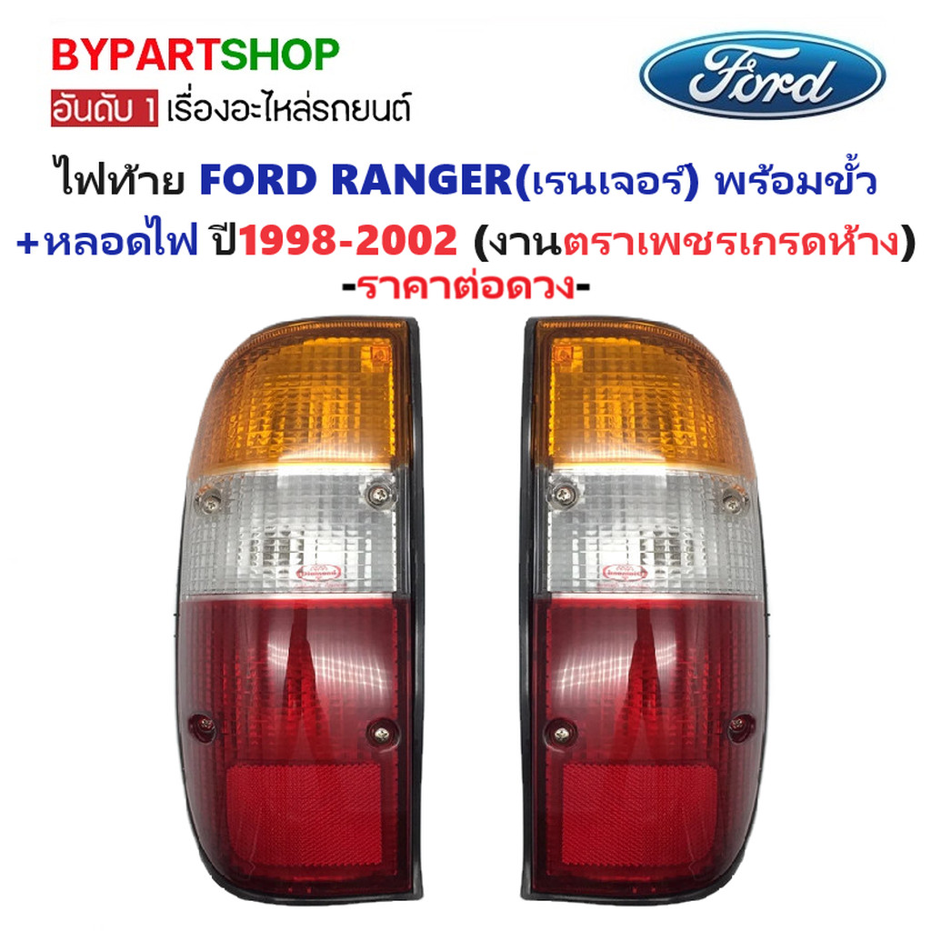 ไฟท้าย FORD RANGER(ฟอร์ด เรนเจอร์) พร้อมขั้ว+หลอดไฟ ครบชุด ปี1998-2002 (งานตราเพชรเกรดห้าง) -ราคาต่อดวง-