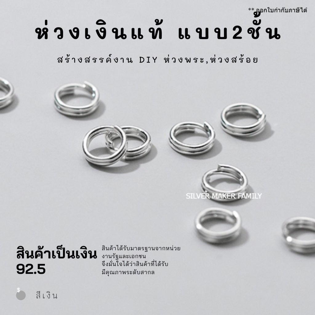 SM ห่วงเงินแท้ 2 ชั้น A เงินแท้ 92.5%