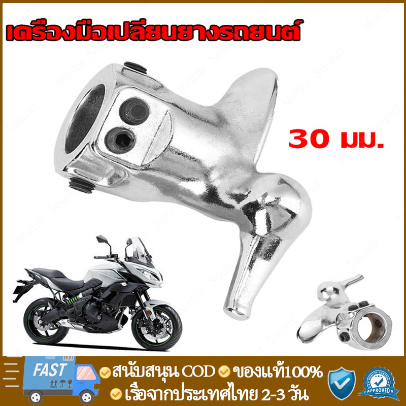 เครื่องมือเปลี่ยนยางรถยนต์เป็ดเส้นผ่าศูนย์กลาง 30มม