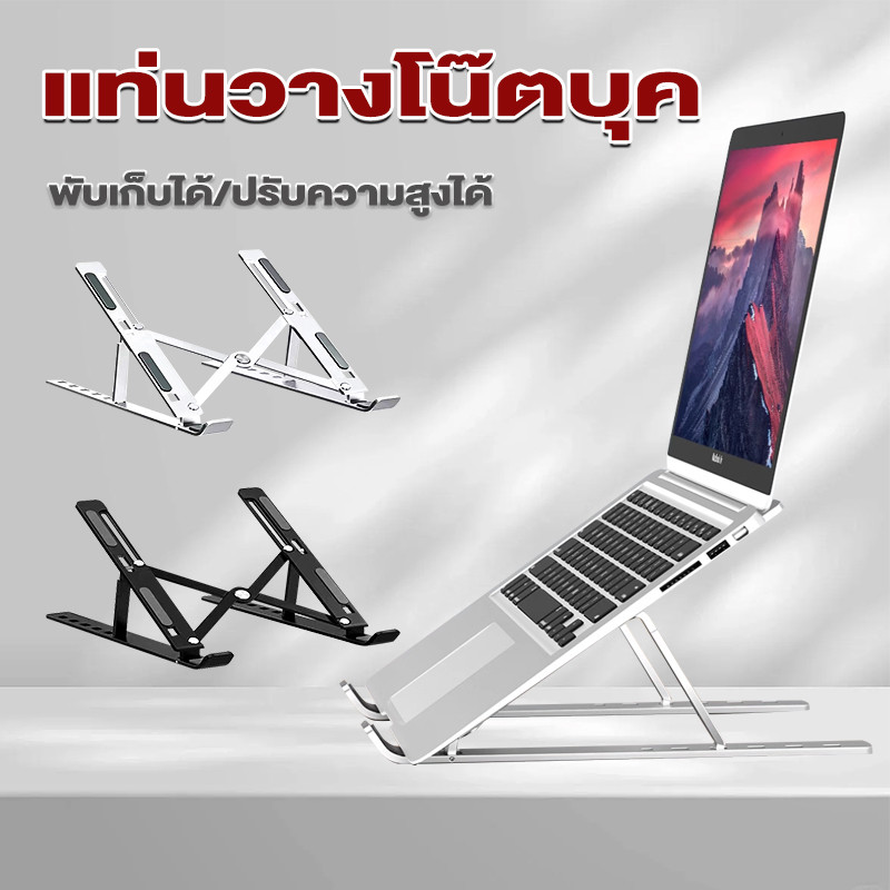 ขาตั้งแล็ปท็อป แท่นวางโน๊ตบุค พับเก็บได้ กันลื่น ปรับความสูงได้