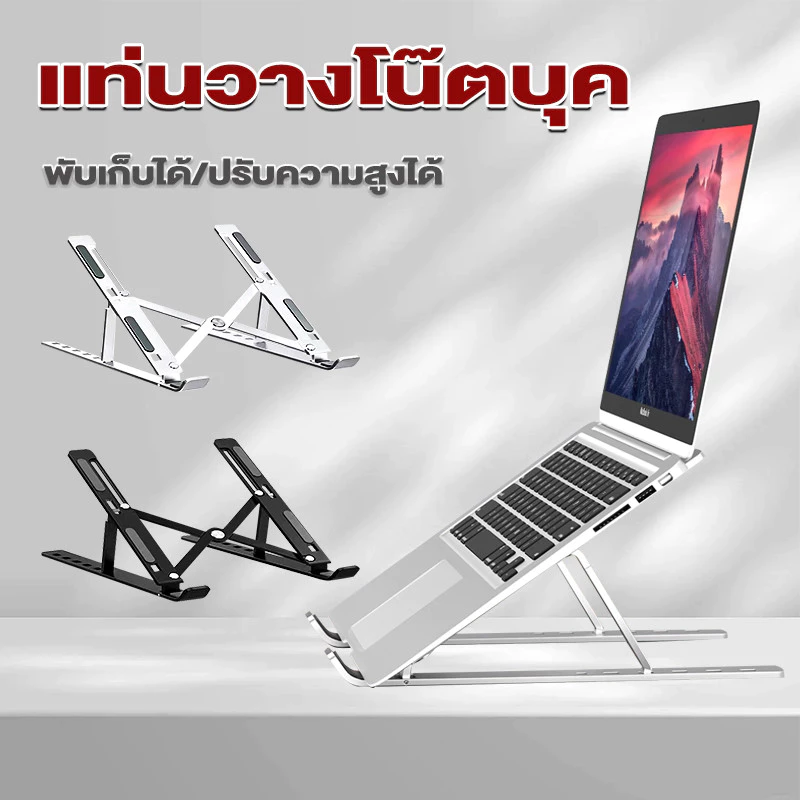 ขาตั้งแล็ปท็อป แท่นวางโน๊ตบุค พับเก็บได้ กันลื่น ปรับความสูงได้