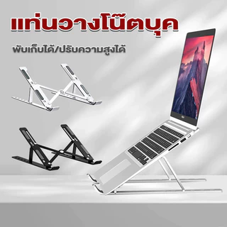 ขาตั้งแล็ปท็อป แท่นวางโน๊ตบุค พับเก็บได้ กันลื่น ปรับความสูงได้