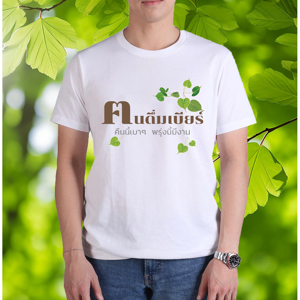 เสื้อฅนดื่มเบียร์ เสื้อธรรมะ เสื้อทำบุญ เสื้อเข้าวัด ฅนตื่นธรรม คนตื่นธรรม เนื้อผ้า Cotton 100 อย่างดี