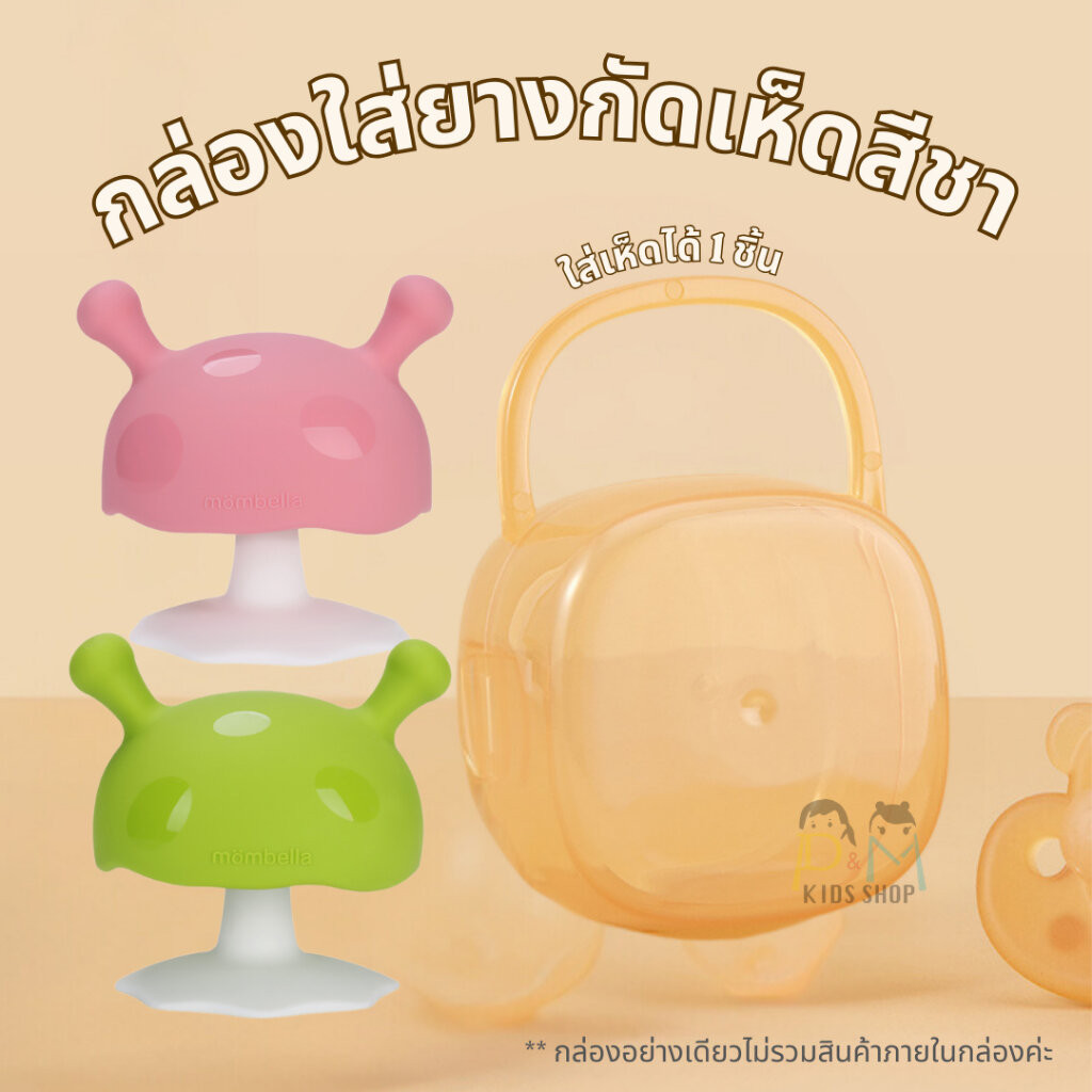 กล่องใส่เห็ดสีชามีหู กล่องแขวนได้ กล่องจุกนมแบบพกพา