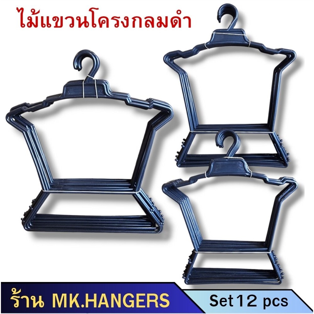 ไม้แขวนเสื้อแบบชุด ไม้แขวนโครงกลมดำ ไม้แขวนเสื้อและกางเกงในตัว มีของเด็ก ของผู้ใหญ่ 10"/12"/14"(ขายยกโหล 12 ชิ้น)