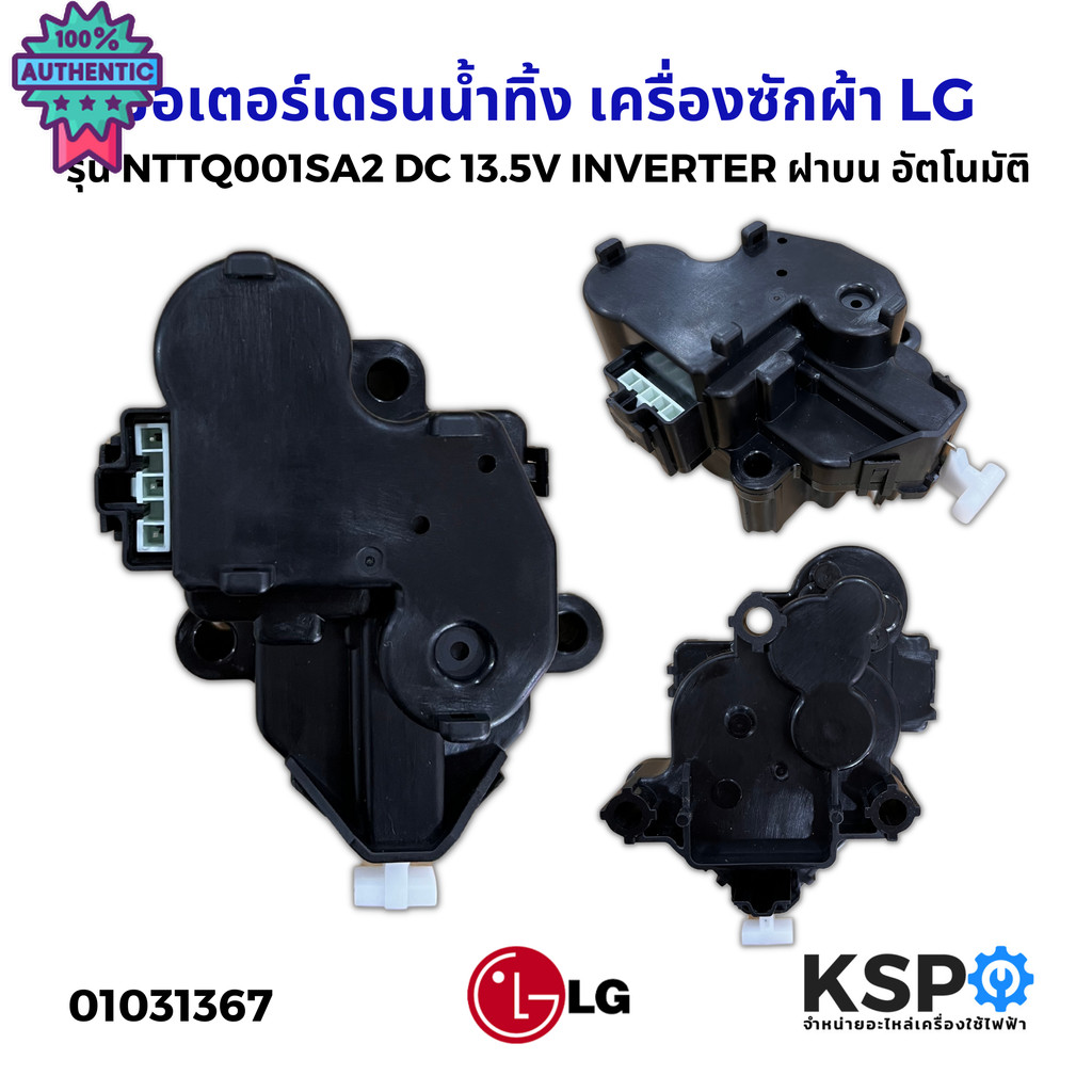 มอเตอร์เดรนน้ำทิ้ง เครื่องซักผ้า LG แอลจี รุ่น NTTQ001SA2 DC 13.5V INVERTER ฝาน อัตโนมัติ Part. EAU6