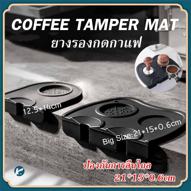 【KC】Coffee Tamper Mat ยางรองแทมเปอร์ แบบเข้ามุมโต๊ะ (มีให้เลือกหลายขนาด) ยางรองกดกาแฟ อุปกรณ์ชงกาแฟ
