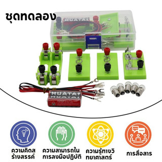 สำหรับเด็ก ชุดวงจรไฟฟ้า ชุดคิดไฟฟ้า ชุดเรียนรู้การต่อวงจรไฟฟ…