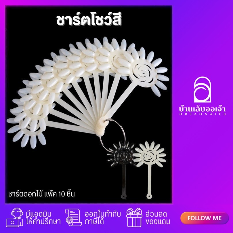 ชาร์ตโชว์สีดอกไม้ แพ็ค10ชิ้น ตกแต่งเล็บเจล สีเจล