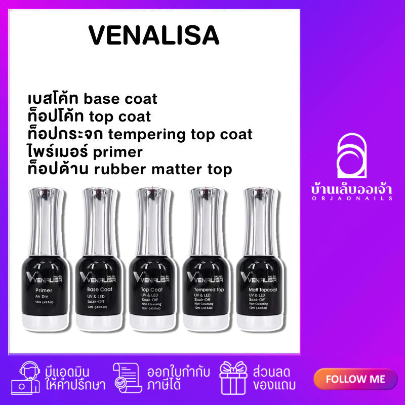 VENALISA เบส ท็อป เบสเจลทาเล็บ ท็อปเจล เคลือบเล็บเจล เบสโค้ท ท็อปโคทเล็บ base coat / top coat สีเล็บเจล 12ML