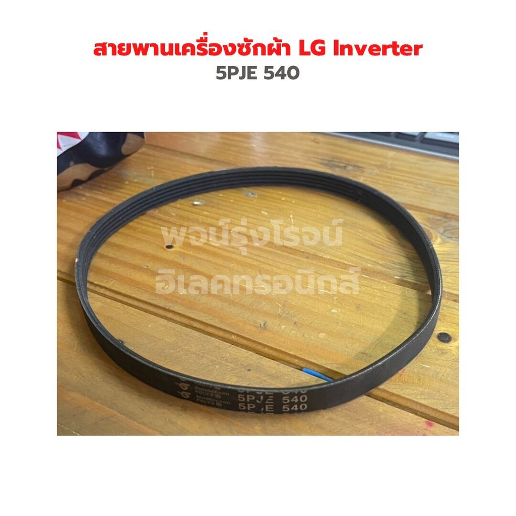 สายพาน เครื่องซักผ้า LG Inverter 5PJE 540 ‼️อะไหล่แท้ถอดมือ 2 ‼️