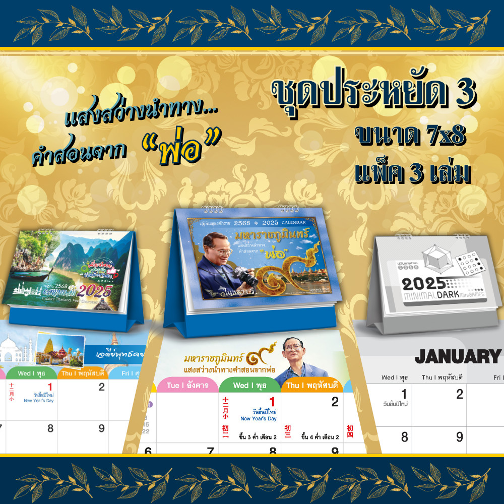 ปฏิทินตั้งโต๊ะ ชุดประหยัด 3 ปฏิทินแพ็ค 3 เล่ม เที่ยวไทย, minimal dark, ในหลวง ร.9 ปฏิทิน 2568/2025