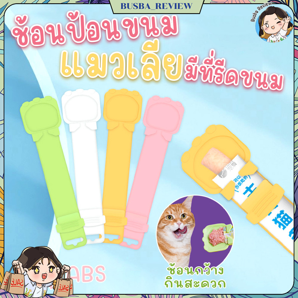 🌈ส่งจากไทย🌈 ช้อนป้อนอาหารแมว ช้อนป้อนขนมแมวเลีย ที่บีบขนมแมวเลีย สามารถพกพาสะดวก ใช้ซ้ำได้