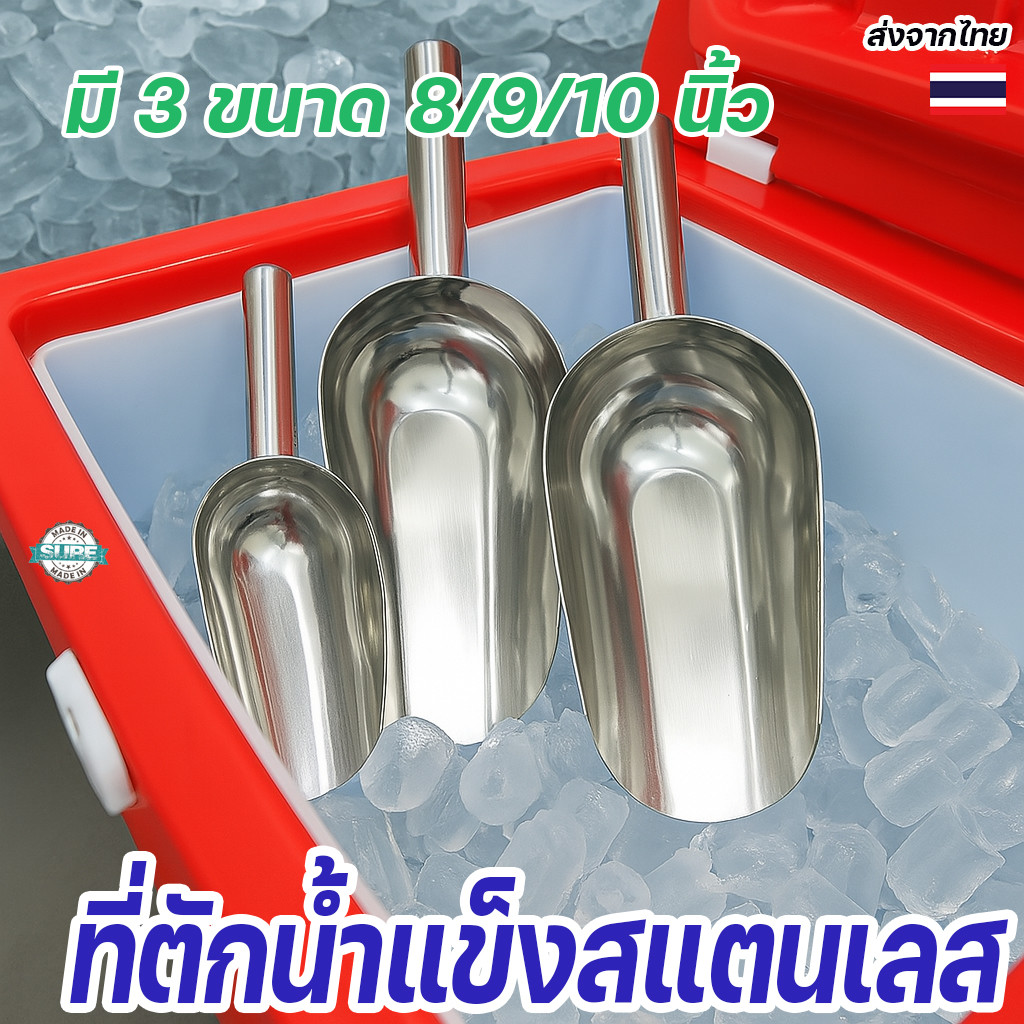 ที่ตักน้ำแข็งแบบมือจับสแตนเลส แข็งแรง ล้างง่าย มี 3 ขนาดให้เลือก ใช้กับน้ำแข็งหรือวัตถุดิบในครัวเรือนและร้านค้า