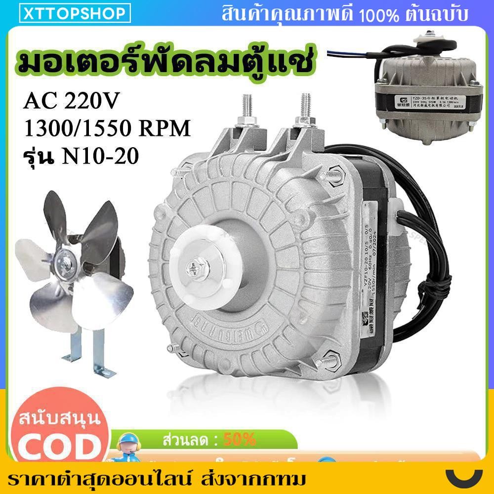 🔥รุ่นล่าสุด🔥มอเตอร์พัดลมตู้แช่25W / 35W สามารถใช้ได้กับตู้แช่ทั่วไป ระบายความร้อน อะไหล่ตู้เย็น（ส่งใบพัดลม）