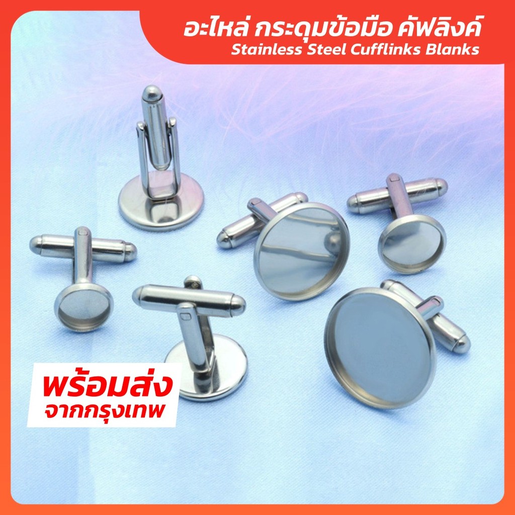 (1 คู่) อะไหล่กระดุมข้อมือ กระดุมข้อมือ คัฟลิงค์ สเตนเลส (DIY Cufflinks) กระดุมข้อมือคัฟลิงค์