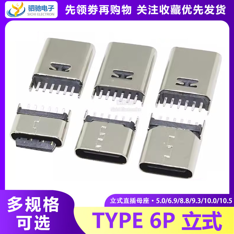 TYPE-C ซ็อกเก็ตหญิง 6P แนวตั้ง 5/6.9/9.3/10.0/10.5 มม.ปลั๊กตรง USB ซ็อกเก็ต 180 องศา DIP ซ็อกเก็ต