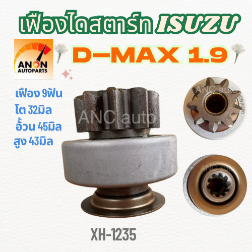 เฟืองไดสตาร์ท เฟืองสตาร์ท ไดNIPPONDENSO ใช้รถ ISUZU D-MAX1.9 เฟืองไดสตาร์ท เฟืองสตาร์ท ISUZU D-MAX 1.9 9 ฟันเฟือง