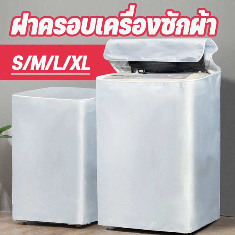 COD ผ้าคลุมเครื่องซักผ้า ฝาครอบกันฝุ่นเครื่องซักผ้า ฝาหน้า S/M/L/XL กันUV️ กันน้ำ กันฝุ่น มีซิปเปิดปิดง่าย