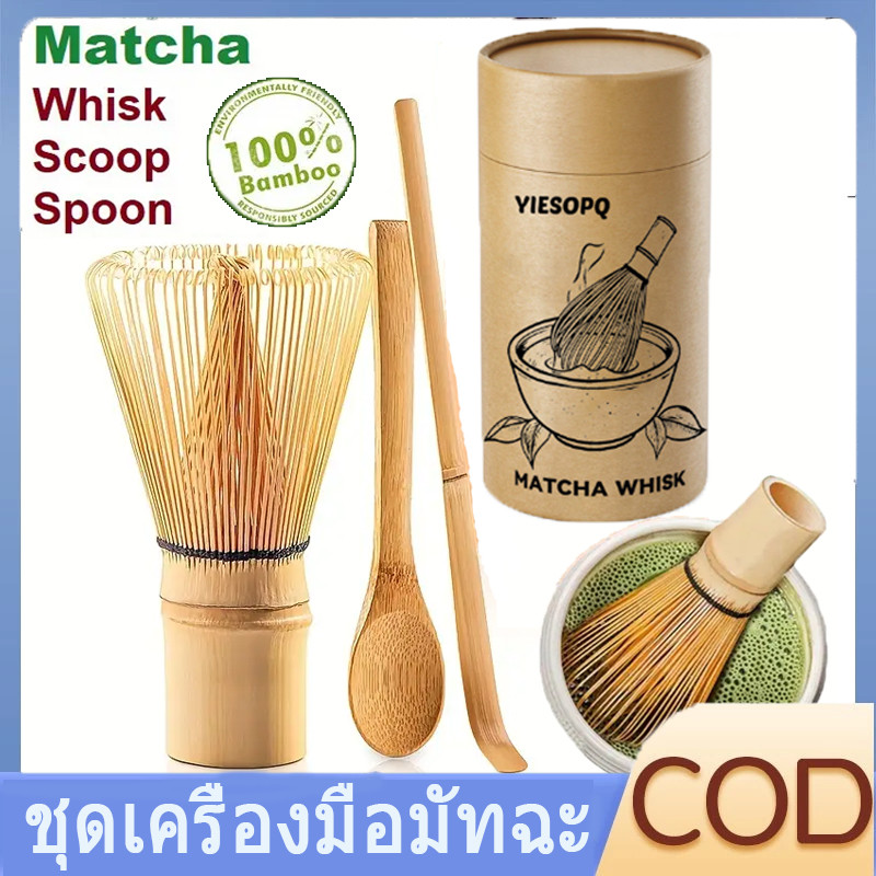 【COD】ชุดอุปกรณ์ชงมัทฉะ 3 ชิ้น ประกอบด้วย ที่ตีชามัทฉะ ช้อนตักผงมัทฉะ และช้อนตักชาแบบดั้งเดิม ทำมือ เหมาะสำหรับผู้เริ่มต้
