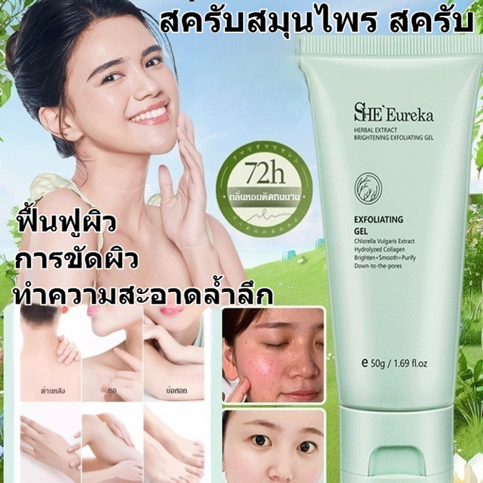 [ขัดผิวขาว] เจลขัดขี้ไคลผิวสมุนไพร/เจลบำรุงผิวขาวให้ความชุ่มชื้นสมุนไพร/สครับ/สครับผิว