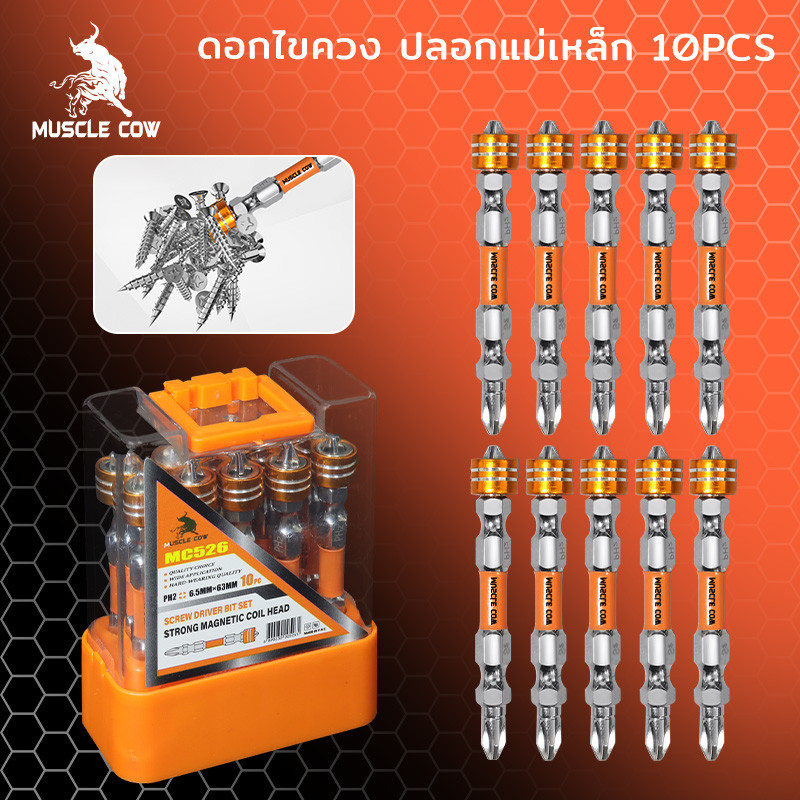 MUSCLE COW ดอกไขควงปลอกแม่เหล็ก 1กล่อง10ดอก ดอกไขควง ดอกไขควงสว่าน ดอกไขควงแฉก หัวแม่เหล็ก ดอกไขควง2หัว น๊อต หัวน๊อต
