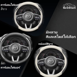 หุ้มพวงมาลัยรถยนต์ Mazda2 Mazda3 Mazda6 CX3 CX5 CX30 BT50 หนังสำลีพวงมาลัยรถคาร์บอนไฟเบอร์พวงมาลัยรถอุปกรณ์ตก แต่งภายในรถ