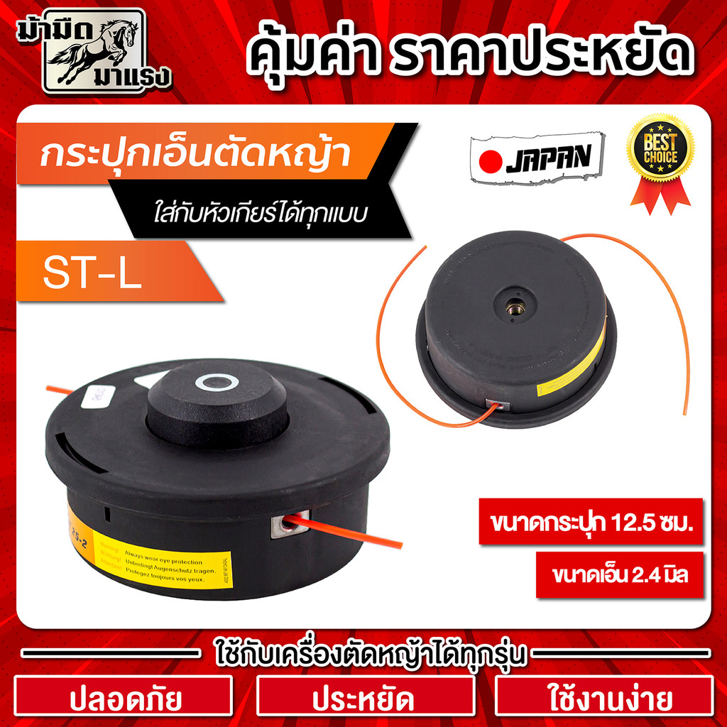 กระปุกเอ็นตัดหญ้ารุ่นใหม่ ST-L 3มิลกระปุกเอ็นรุ่นautocut 25-2อะไหล่ตรงรุ่นใส่ได้กับทุกรุ่น ทุกยี่ห้อ