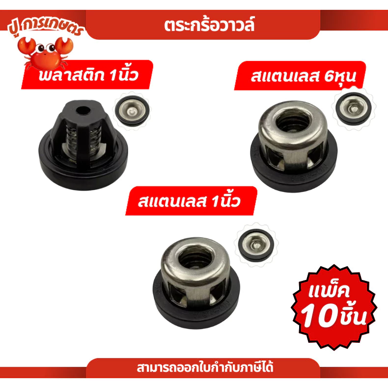 [ 1ถุง10ชิ้น ] ตะกร้อวาล์ว วาล์วปั๊มพ่นยา 3สูบ 6หุน 1นิ้ว ตะกร้อวาว ปั๊มพ่นยาสามสูบ เครื่องพ่นยา
