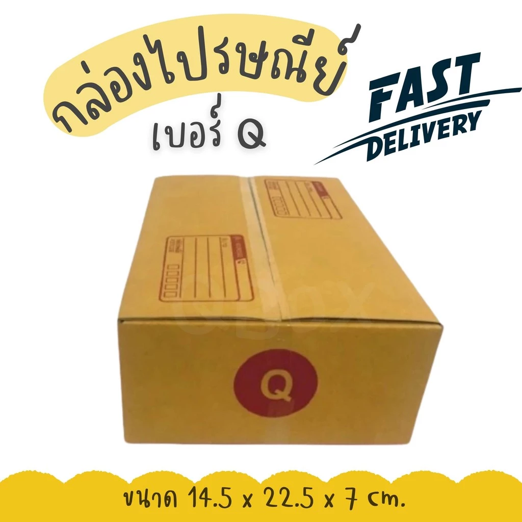 กล่องไปรษณีย์ เบอร์ Q กล่องพัสดุฝาชน แพ็ค 10 ใบ หนา 3 ชั้น ราคาส่ง พร้อมส่ง QuickBox