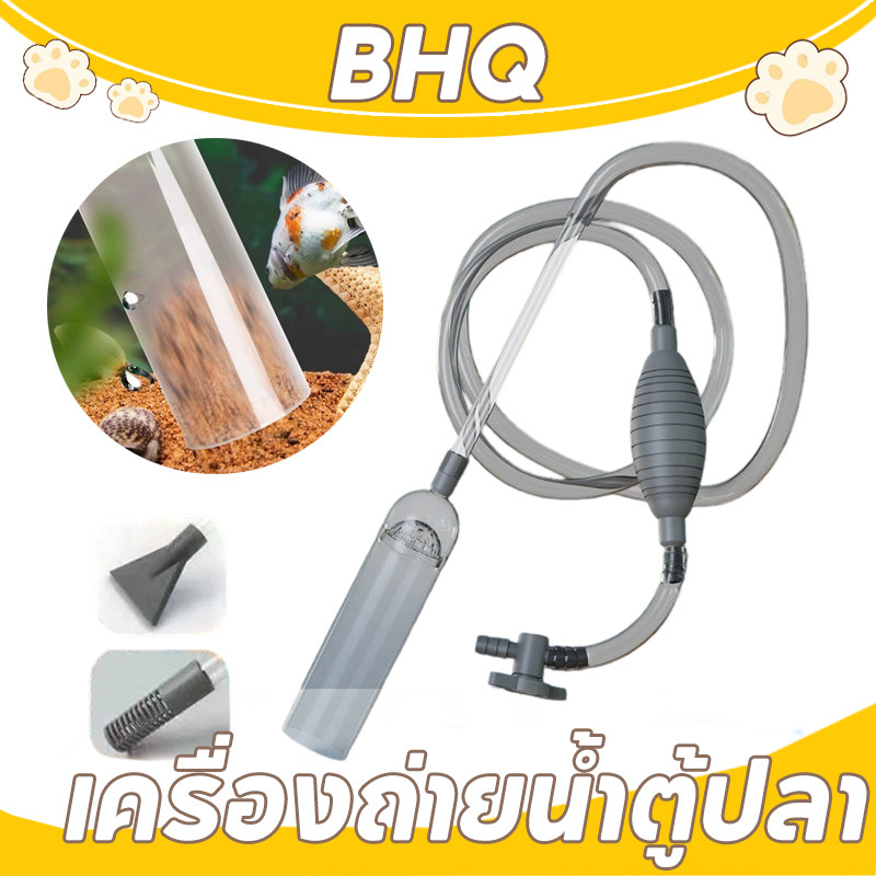 BHQ เครื่องถ่ายน้ำตู้ปลา เปลี่ยนน้ำตู้ปลา กาลักน้ำ ทำความสะอาดตู้ปลา ล้างทราย แรงดูดดี 290CM