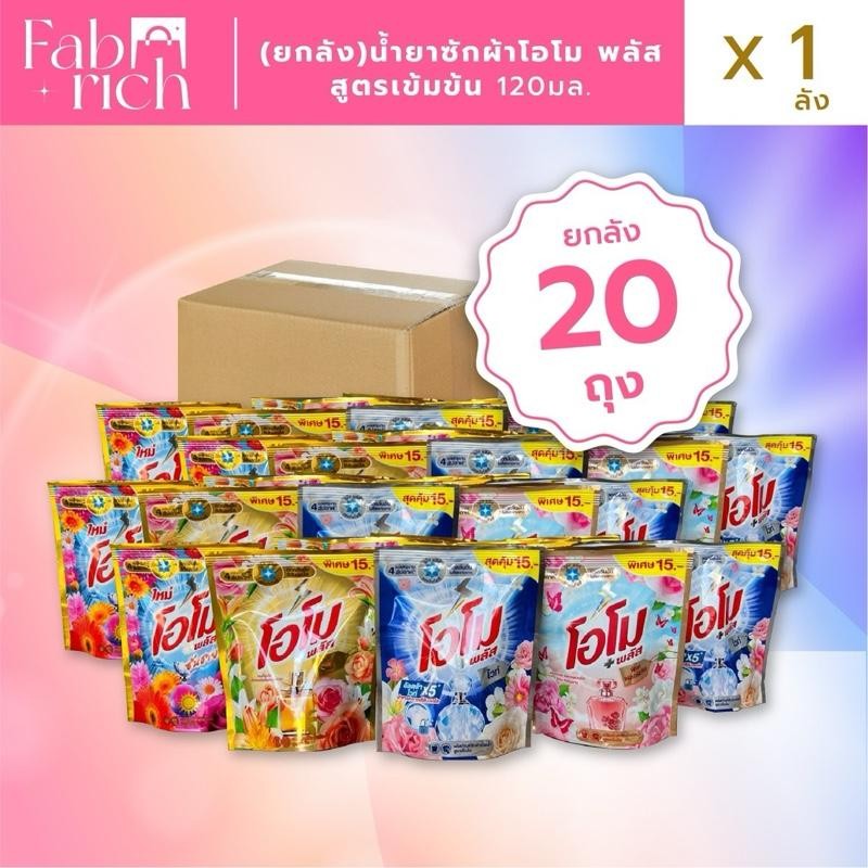 (ยกลัง20ถุงคละสีได้)น้ำยาซักผ้าโอโม่ พลัส+ สูตรเข้มข้น 20ถุง ขนาด120มล.