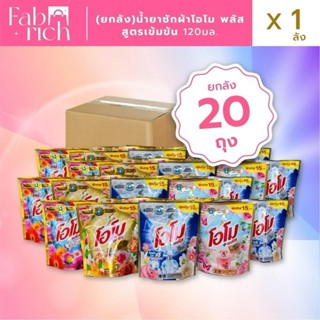 (ยกลัง20ถุงคละสีได้)น้ำยาซักผ้าโอโม่ พลัส+ สูตรเข้มข้น 20ถุง…