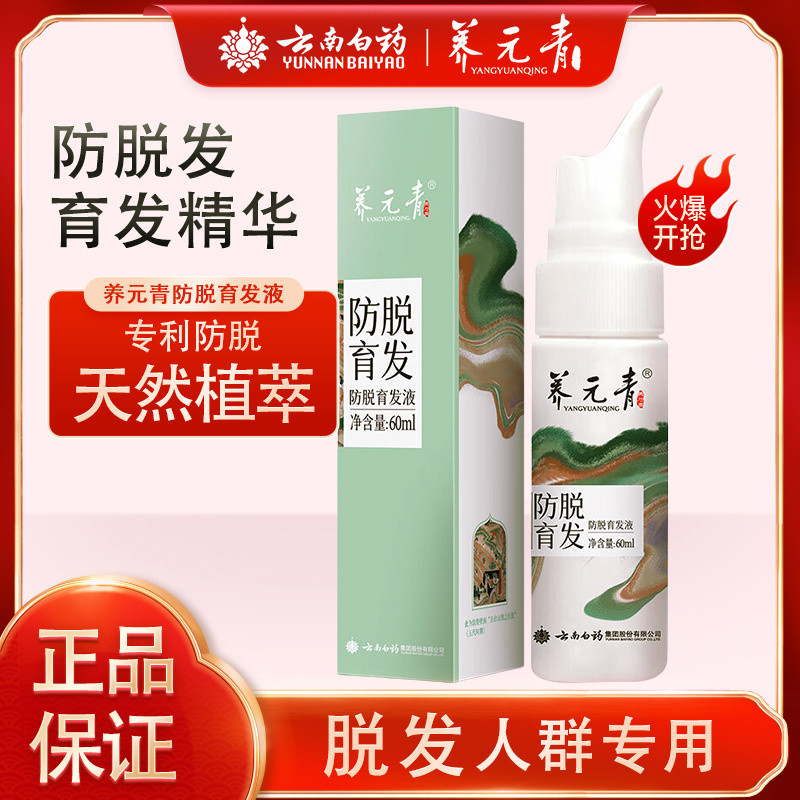 White Nourishing Yuanqing Anti-Hair Loss Hair Loss Co-Branded 60ml Anti-Hair Loss Hair Density Hair 