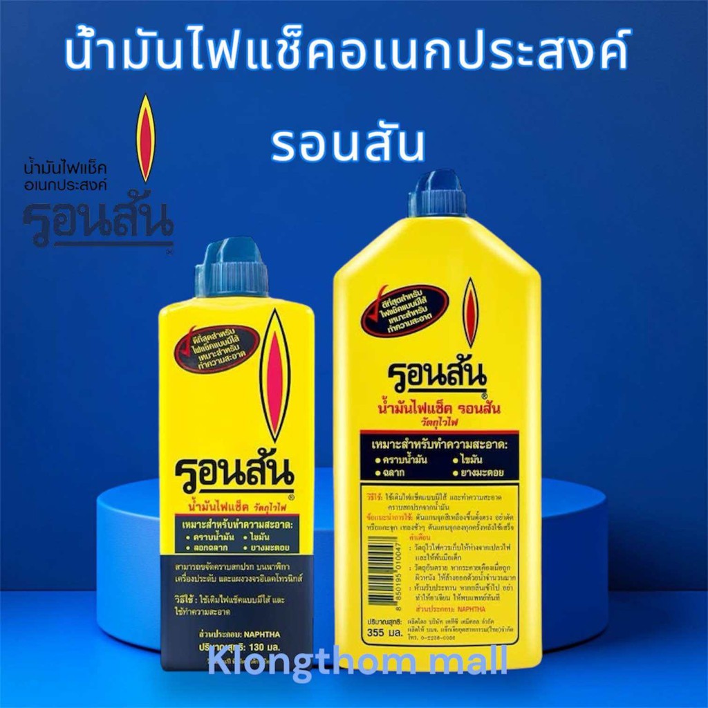 น้ำมันรอนสัน 130มล และ 355มลรอนสัน​RonSoNolน้ำมันไฟแช็คน้ำมันทำความสะอาดเช็ดยางมะตอยลอกฉลากสินค้าน้ำมันไฟแช็คเอนกประสงค์