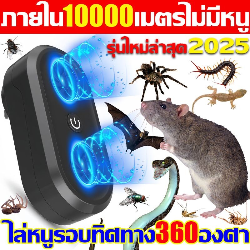 ไม่มีหนูตลอดไป เครื่องไล่หนู ที่ไล่หนูไฟฟ้า ไล่หนูในบ้านได้ผล100% นอกจากหนูแล้ว ไล่จิ้งจก แมลงสาบ ยุง มด ปลวก กำจัดหนู