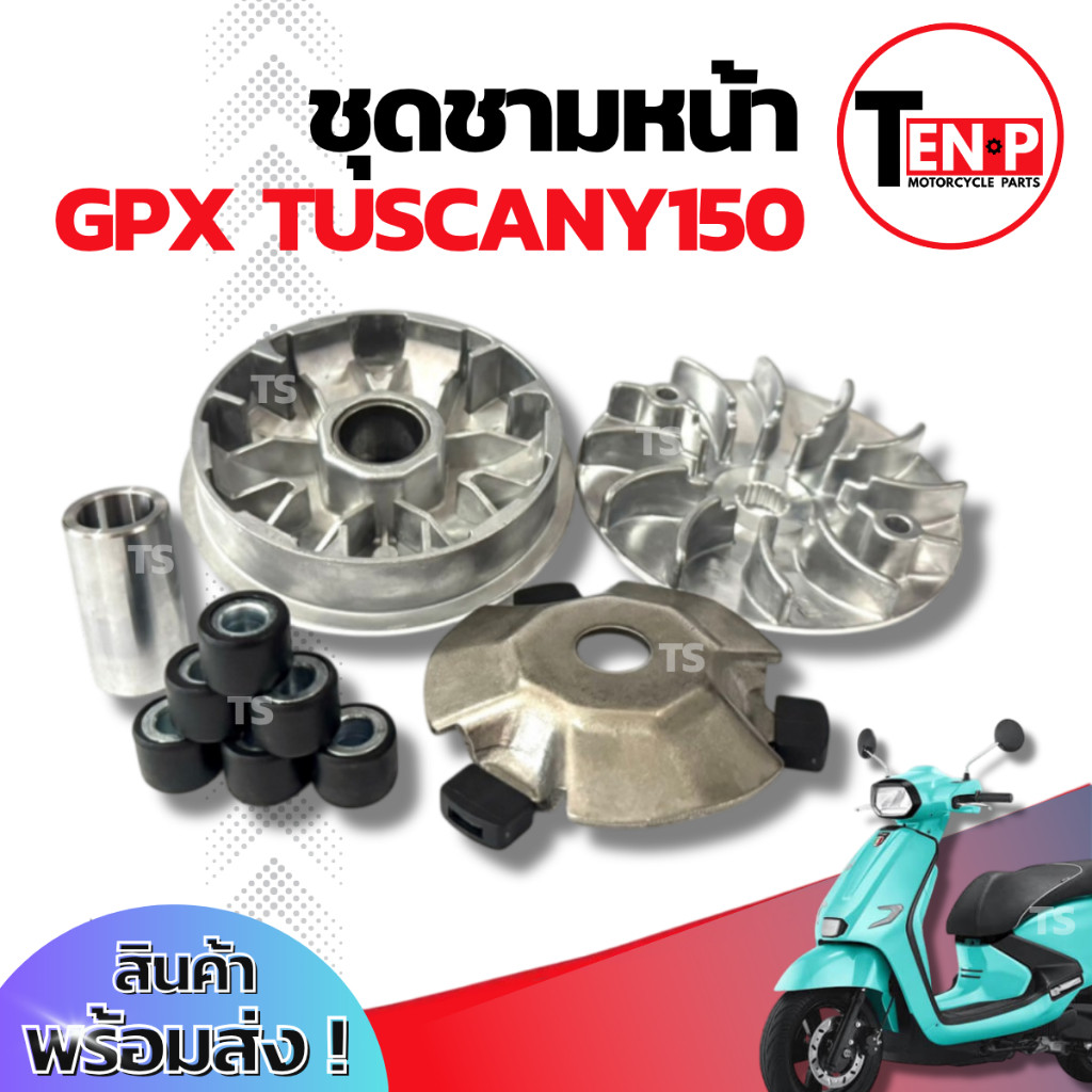 ชามเดิม Gpx Tuscany 150 ชามหน้า ชามขับสายพาน GPX TUSCANY 150 ชามเม็ดเดิม จีพีเอ็กซ์ ทัศคานี 150 ชามเ