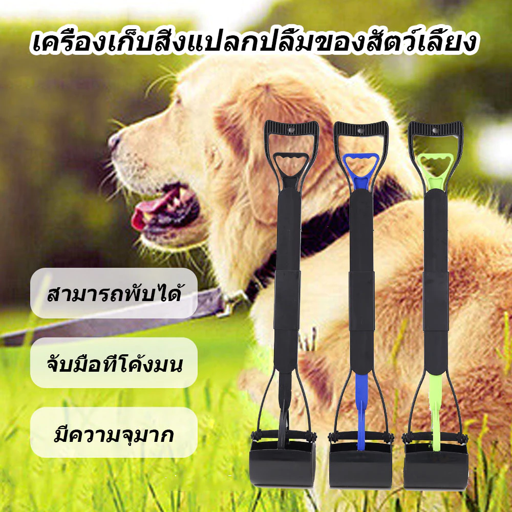 เครื่องมือเก็บอึสุนัขพับได้ ด้ามยาวพิเศษ 80 ซม. สำหรับสุนัขพันธุ์ใหญ่ (ของแท้ 100%)