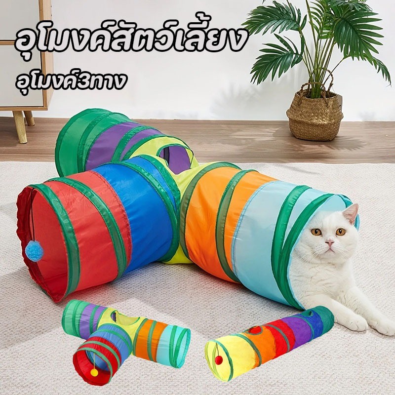 ของเล่นแมว อุโมงค์ อุโมงค์สัตว์เลี้ยง อุโมงค์แมว อุโมงค์3ทาง พับเก็บได้/จัดเก็บง่าย สำหรับแมวหรือสัตว์ขนาดใหญ่