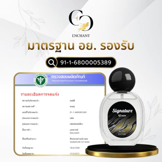 (ร้านค้าบริษัท) น้ำหอม Enchant กลิ่น Signature of man โปร 1 แถม 1 หอมละมุน หอมสะอาด หอมตลอดวัน