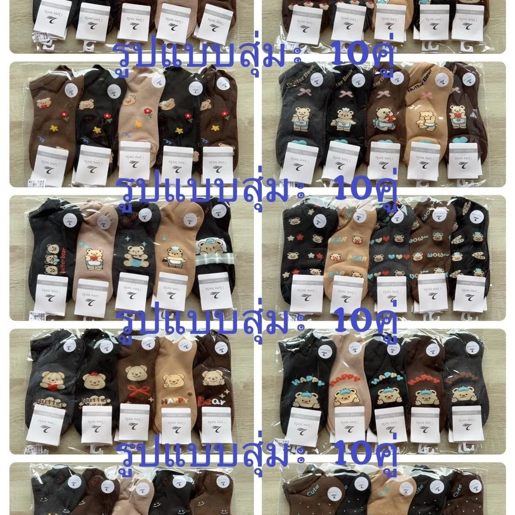 ถุงเท้าหมี10คู่89บาท.แฟชั่น สีน้ำตาล. การรวมกันที่มีสีสัน รูปแบบสุ่ม10คู่. ได้ของ10คู่ ไม่ใช่20คู่ เท้าใส่ได้39-44.